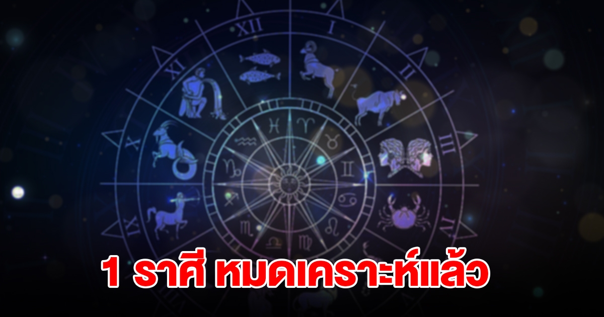 หมดเคราะห์แล้ว! 1 ราศี อุปสรรคเริ่มคลี่คลาย ชีวิตพลิกจากร้ายกลายเป็นดี