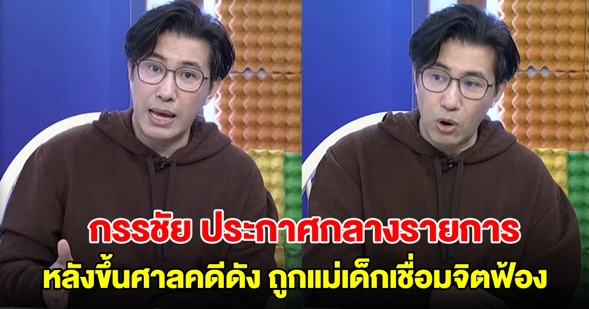 หนุ่ม กรรชัย ประกาศผ่านรายการ หลังขึ้นศาลคดีดัง ถูกแม่เด็กเชื่อมจิตฟ้อง