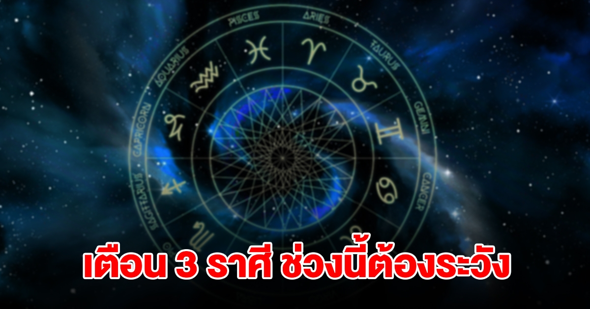 หมอดูชื่อดัง เตือน 3 ราศี มังกร พฤษภ กันย์ ช่วงนี้ต้องระวัง