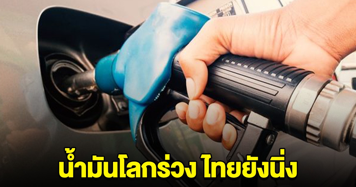 ราคาน้ำมันโลกร่วง ไทยยังนิ่ง