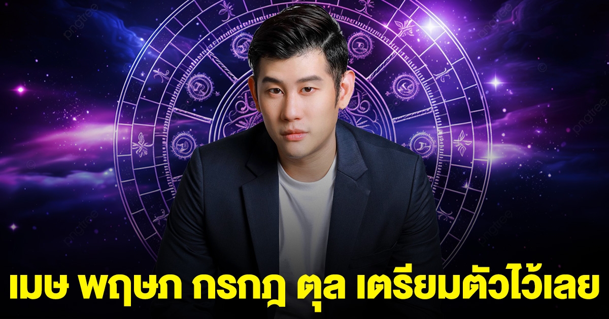 หมอดูดัง บอกแล้ว ครึ่งปีหลังนับจากนี้ เมษ พฤษภ กรกฎ ตุล เตรียมตัวไว้เลย
