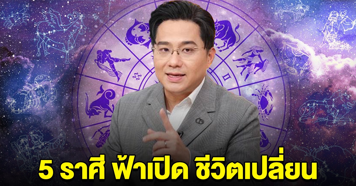 หมอช้าง ลั่น 5 ราศี ฟ้าเปิด ชีวิตเปลี่ยน เตรียมรับได้เลย