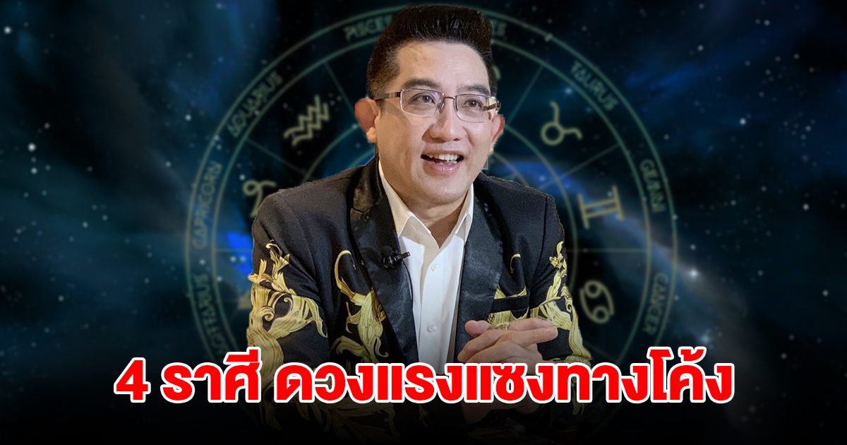 สุดเฮง! 4 ราศี ดวงแรงแซงทางโค้ง หยิบจับทำอะไรเป็นเงินเป็นทอง มีเงินใช้ไม่ขาด