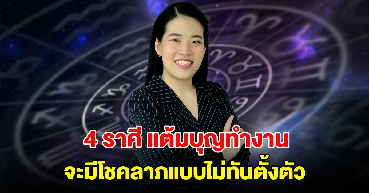 4 ราศี แต้มบุญทำงาน จะมีโชคลาภแบบไม่ทันตั้งตัว เตรียมรับข่าวดีได้เลย