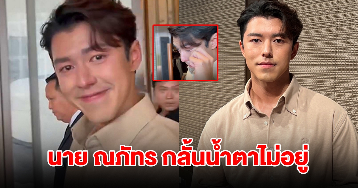 เปิดภาพ นาย ณภัทร กลั้นน้ำตาไม่อยู่ หลังจบแถลงเลิก ใบเฟิร์น