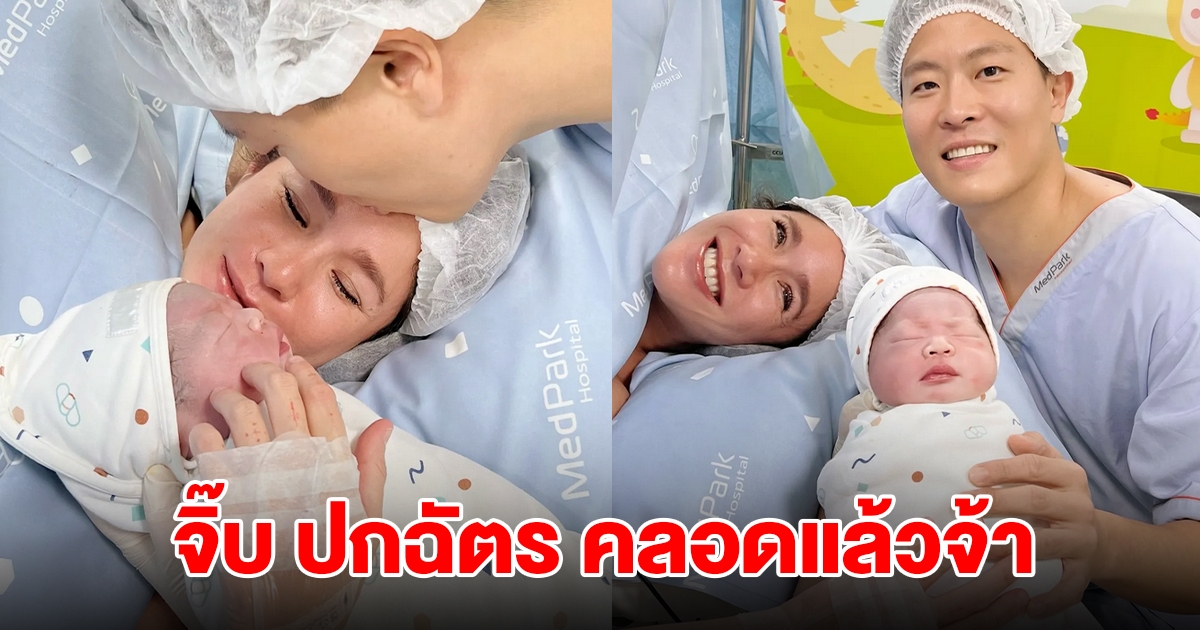 ขอแสดงความยินดี! จิ๊บ ปกฉัตร คลอดลูกคนแรก ตั้งชื่อน่ารักมาก จ้ำม่ำน่าเอ็นดู