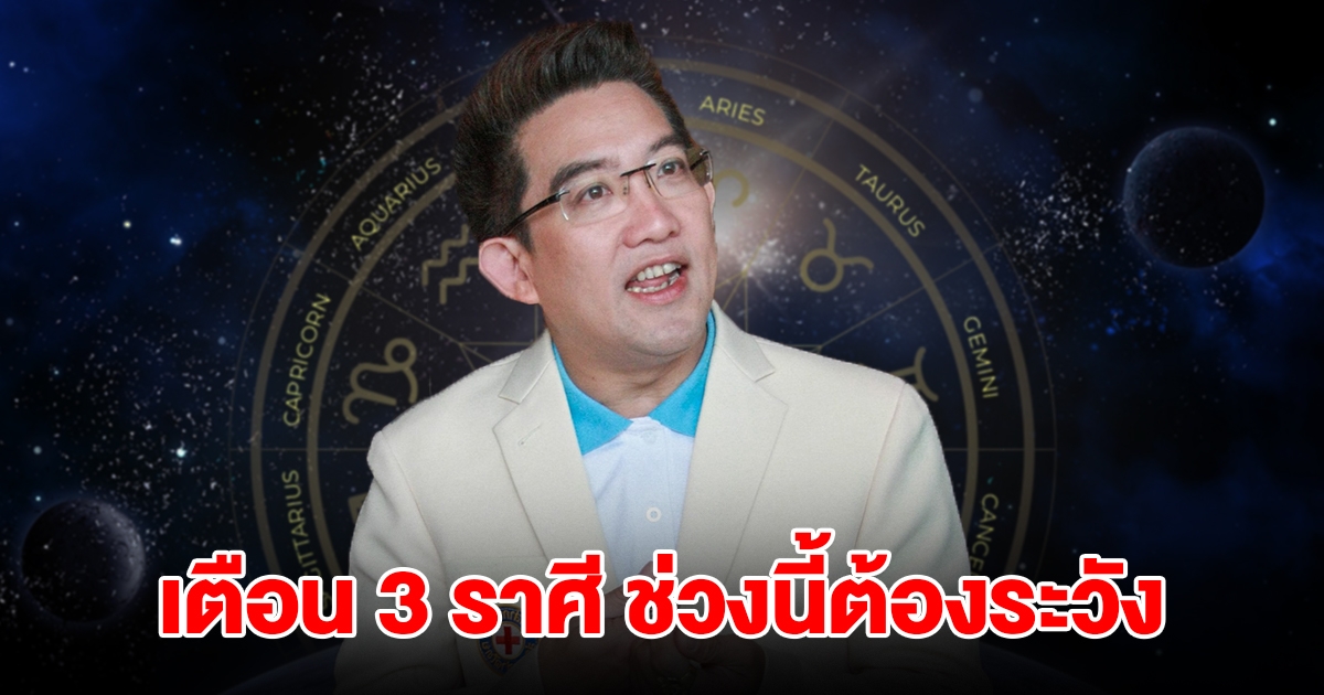 หมอดูชื่อดัง เตือนคนเกิด 3 ราศี มังกร พฤษภ กันย์ ช่วงนี้ต้องระวังอย่างหนัก