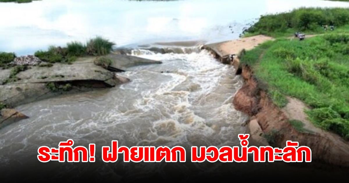 ระทึก! ฝายแตก มวลน้ำไหลทะลัก พนังดินพังทลาย