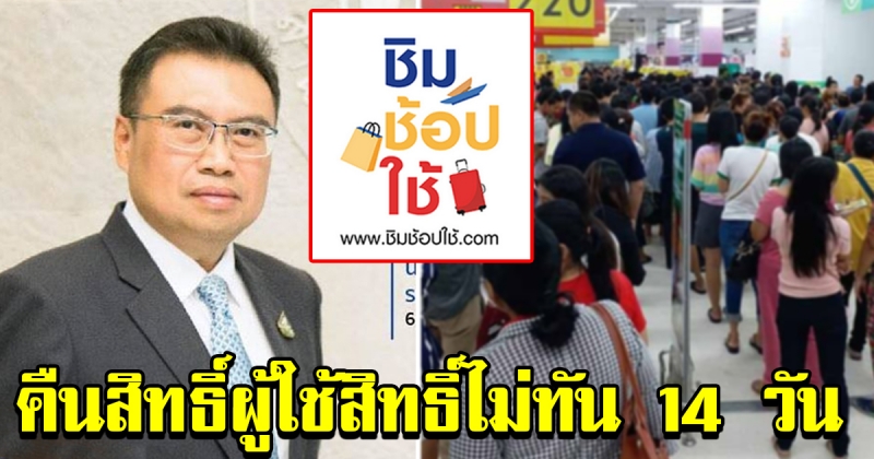 ชิมช็อปใช้ คืนสิทธิ์สำหรับคนที่ใช้สิทธิ์ไม่ทัน14วัน