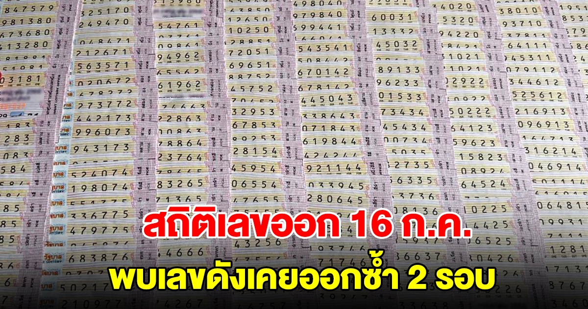 สถิติเลขออก 16 กรกฎาคม ย้อนหลัง 20 ปี พบเลขดังเคยออกซ้ำ 2 รอบ