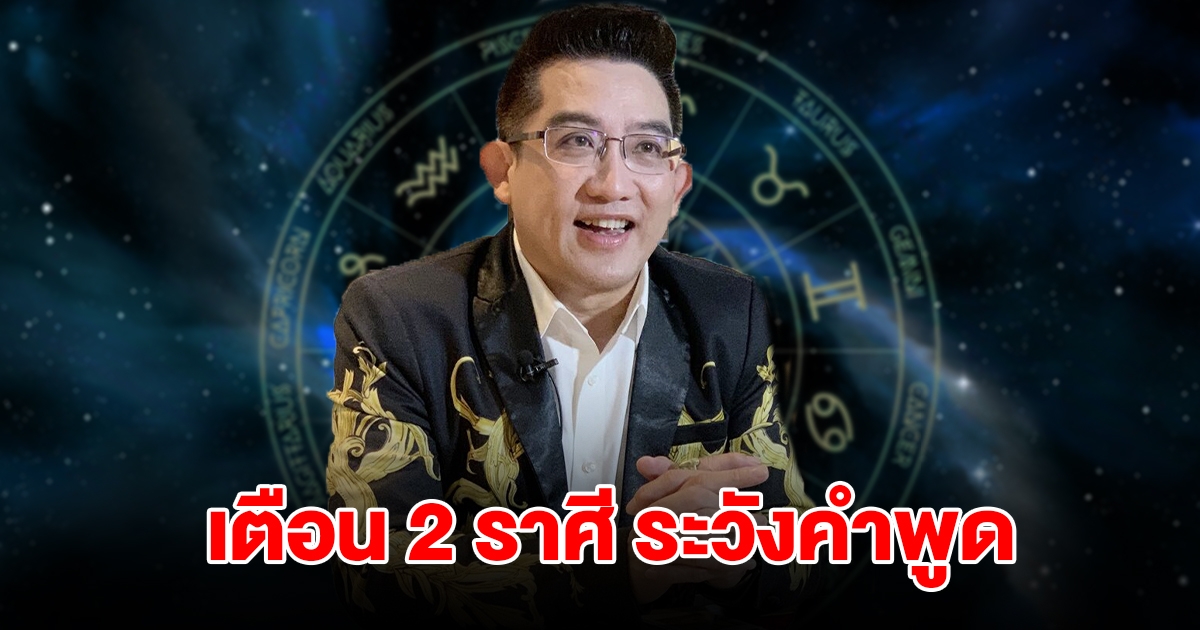เตือน 2 ราศี ระวังคำพูด