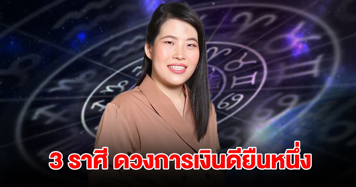 3 ราศี ดวงการเงินดียืนหนึ่ง รับโชคจากการเสี่ยงดวง จะได้เงินก้อนใหญ่
