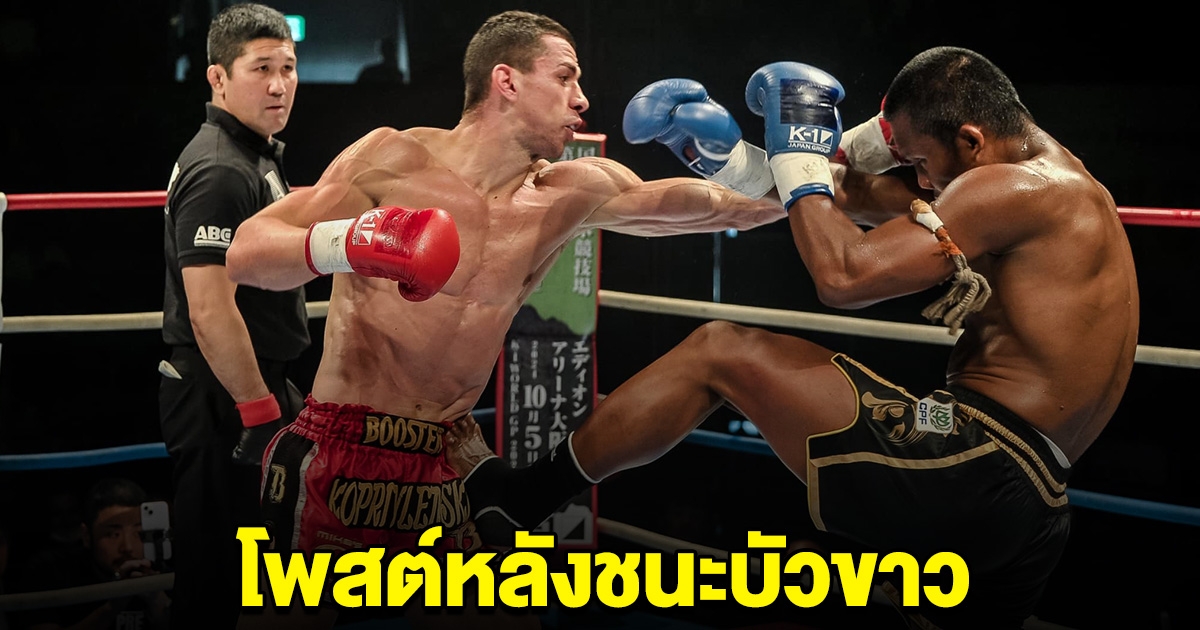 ไม่อ้อมค้อม นักชกบัลแกเรีย โพสต์ล่าสุด หลังชนะ บัวขาว