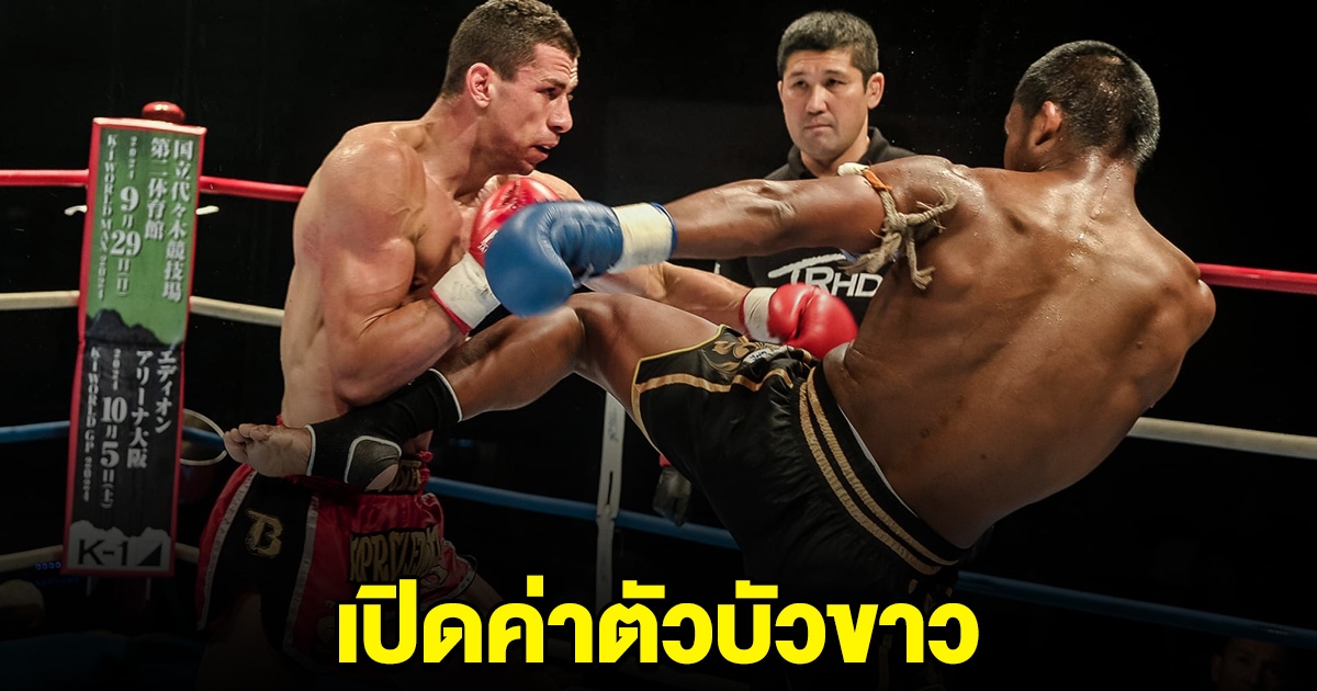 ค่าตัว บัวขาว บัญชาเมฆ รับไปหนักๆ ถึงแม้ว่าจะแพ้