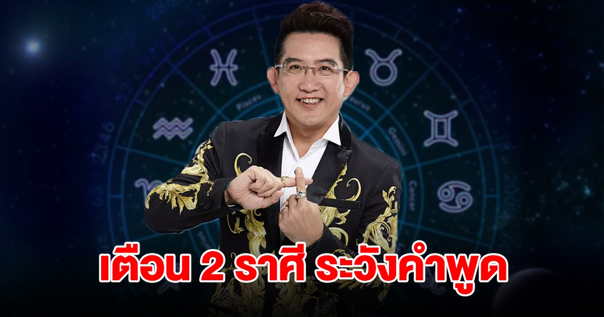 หมอดูชื่อดัง เตือน 2 ราศี ระวังคำพูด