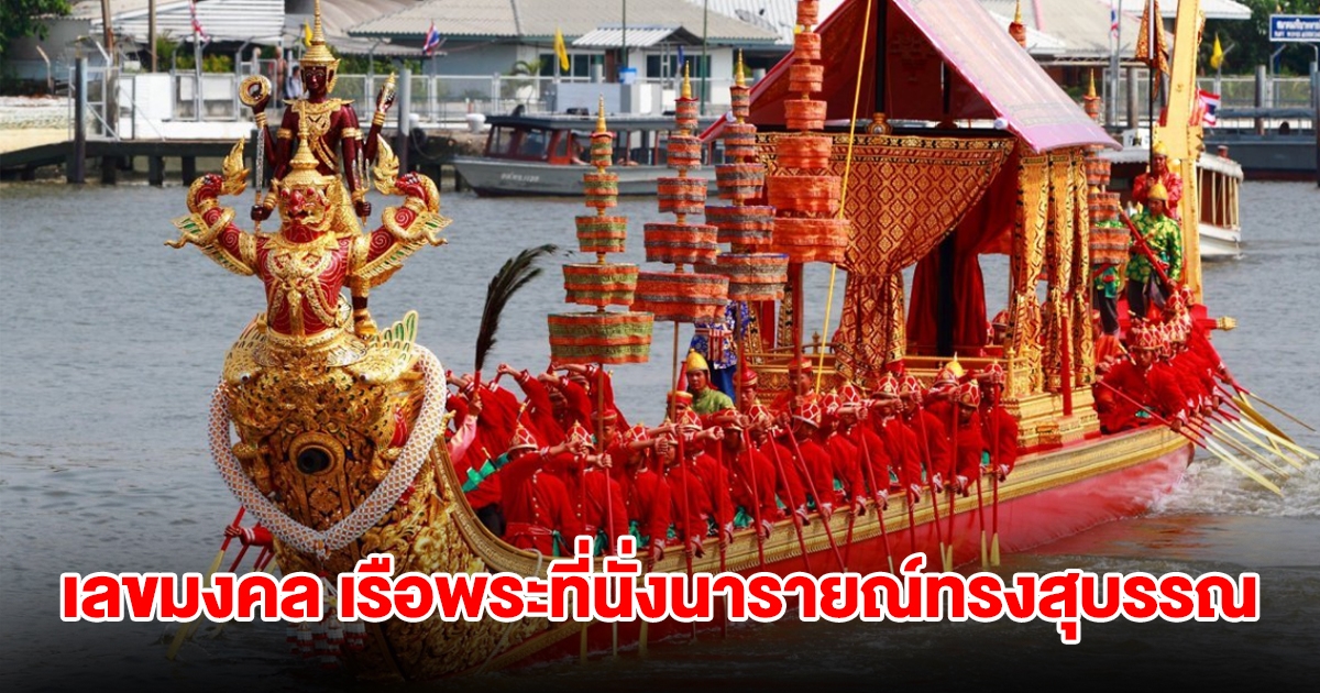 เลขมงคล เรือพระที่นั่งนารายณ์ทรงสุบรรณ รัชกาลที่ 9 งวด 16 ก.ค. 67