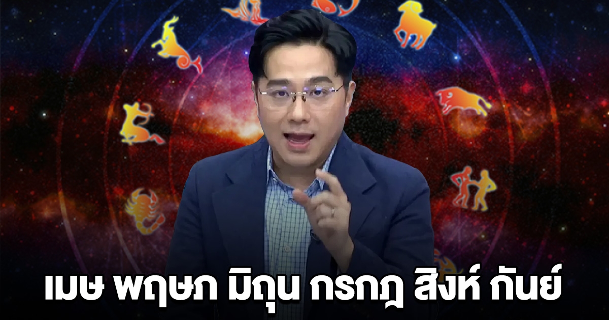 หมอช้าง ออกมาบอกแล้ว เมษ พฤษภ มิถุน กรกฎ สิงห์ กันย์