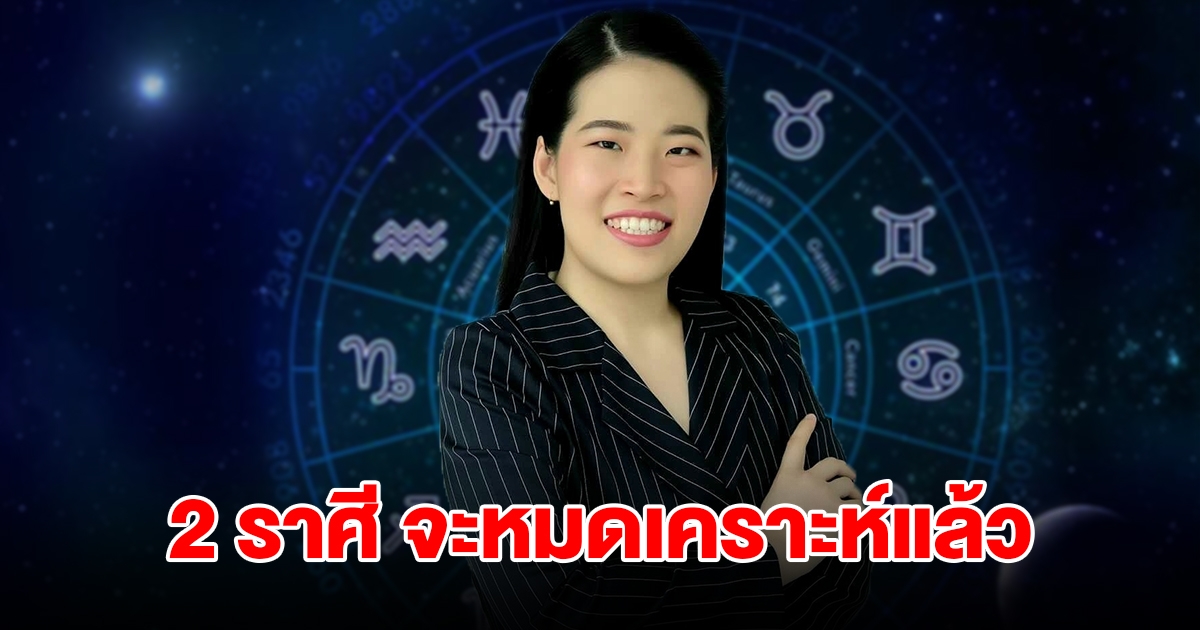อดทนอีกนิด! 2 ราศี กำลังจะหมดเคราะห์ ชีวิตเปลี่ยนจากร้ายกลายเป็นดี