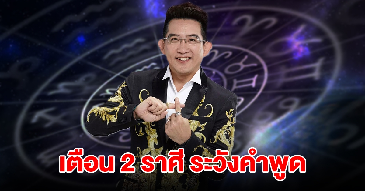 หมอดูชื่อดัง เตือน 2 ราศี ระวังคำพูด จะเดือดร้อนไม่รู้ตัว
