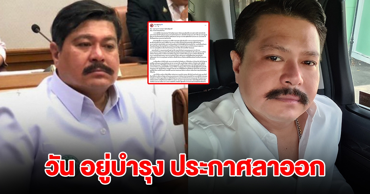 วัน อยู่บำรุง ประกาศลาออก กรรมการผู้ช่วยรมต.