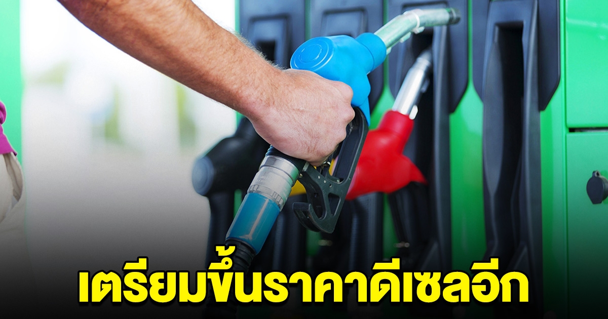 สุดยื้อ เตรียมขึ้นราคาน้ำมันดีเซลอีก