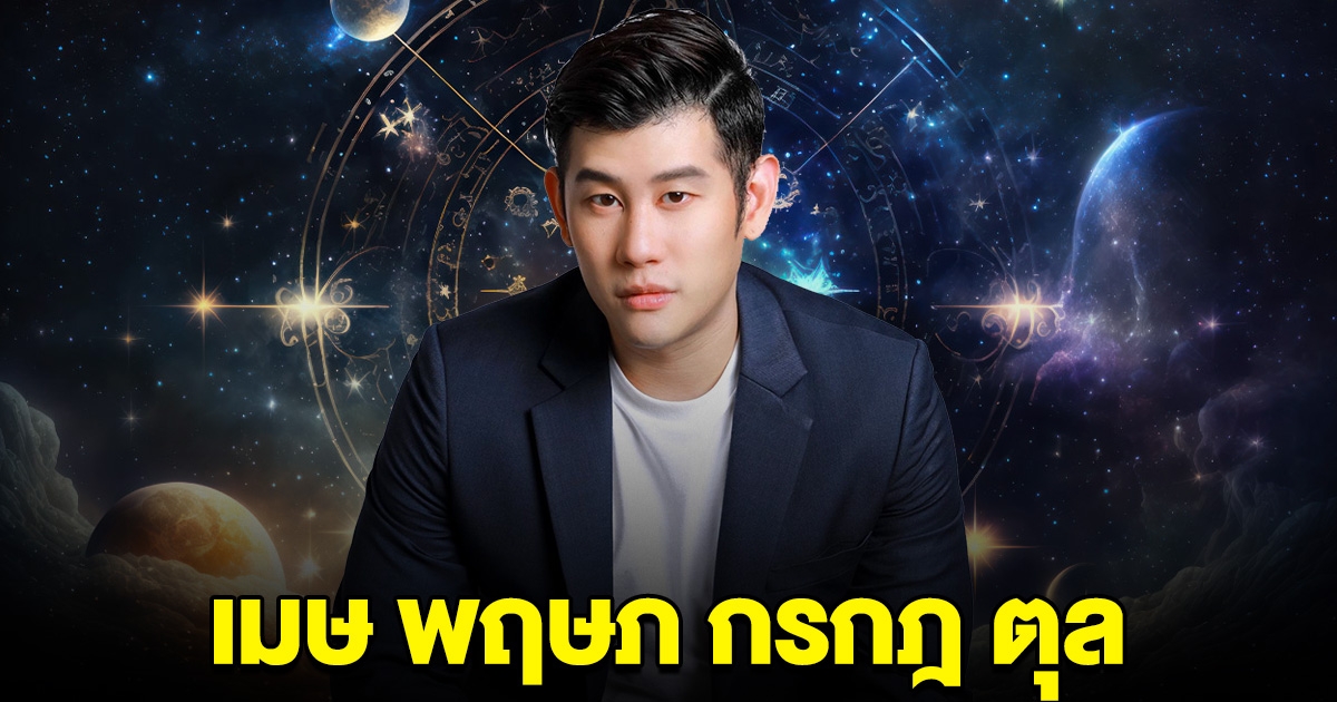 อ.ไวท์ ออกมาบอกแล้ว เมษ พฤษภ กรกฎ ตุล เตรียมตัวไว้เลย