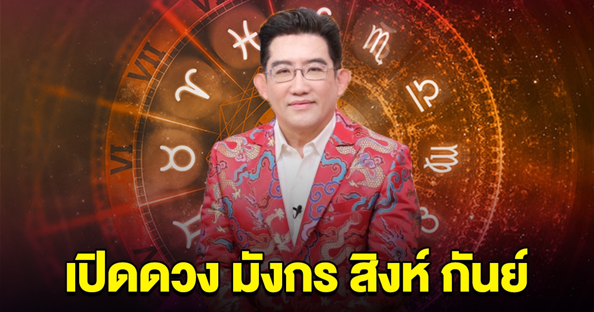 ชาวราศี มังกร สิงห์ กันย์ หมอดูดัง ออกมาบอกแล้ว