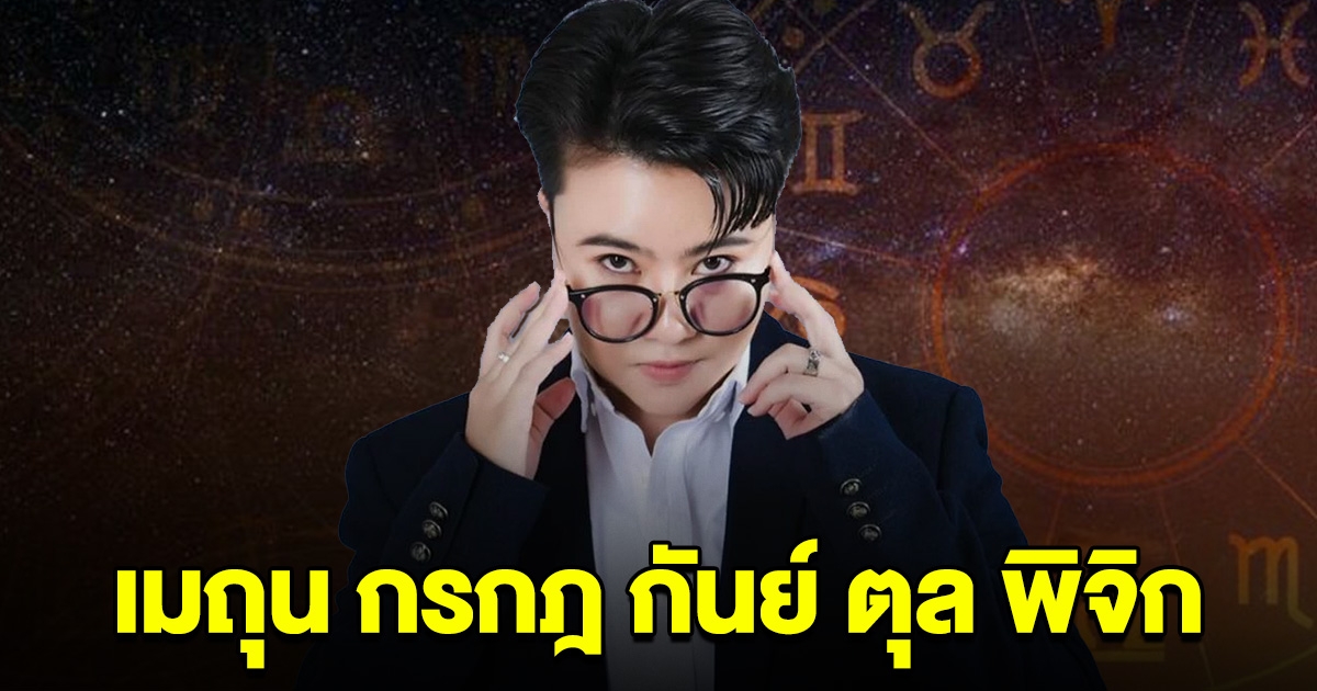หมอดูดัง บอกแล้วนะ เมถุน กรกฎ กันย์ ตุล พิจิก