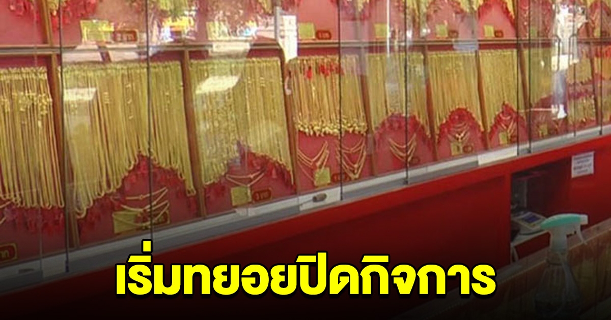 ทยอยปิดกิจการ ร้านทองตู้แดง เซ่นราคาทองพุ่ง