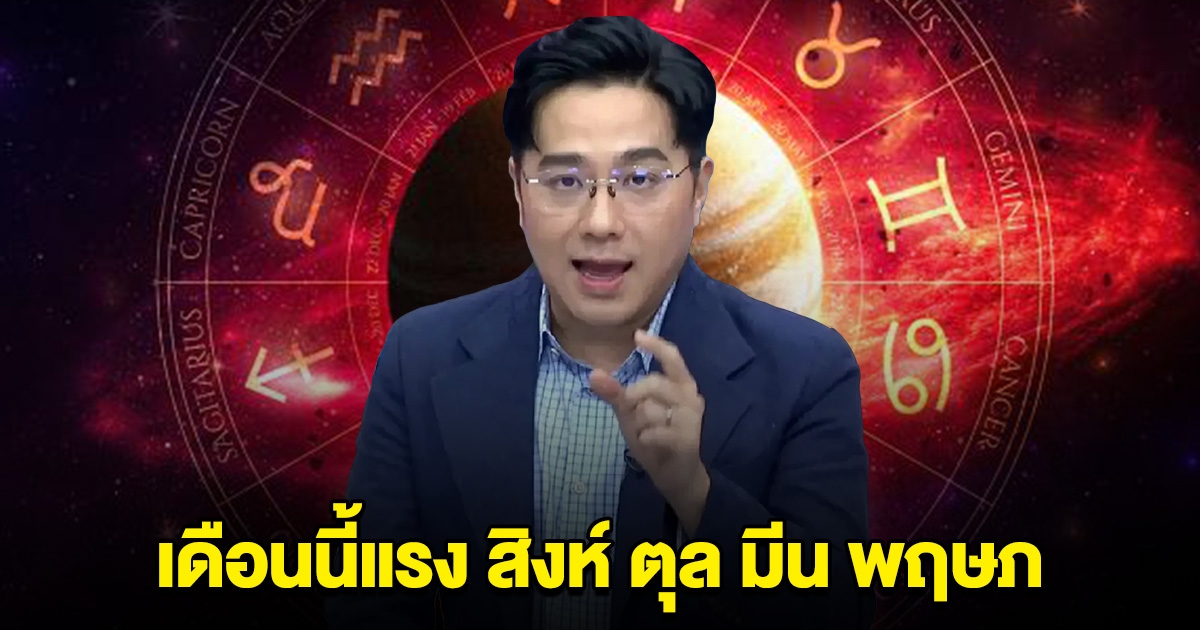 สิงห์ ตุล มีน พฤษภ เดือนนี้แรง เตรียมตัวไว้เลย