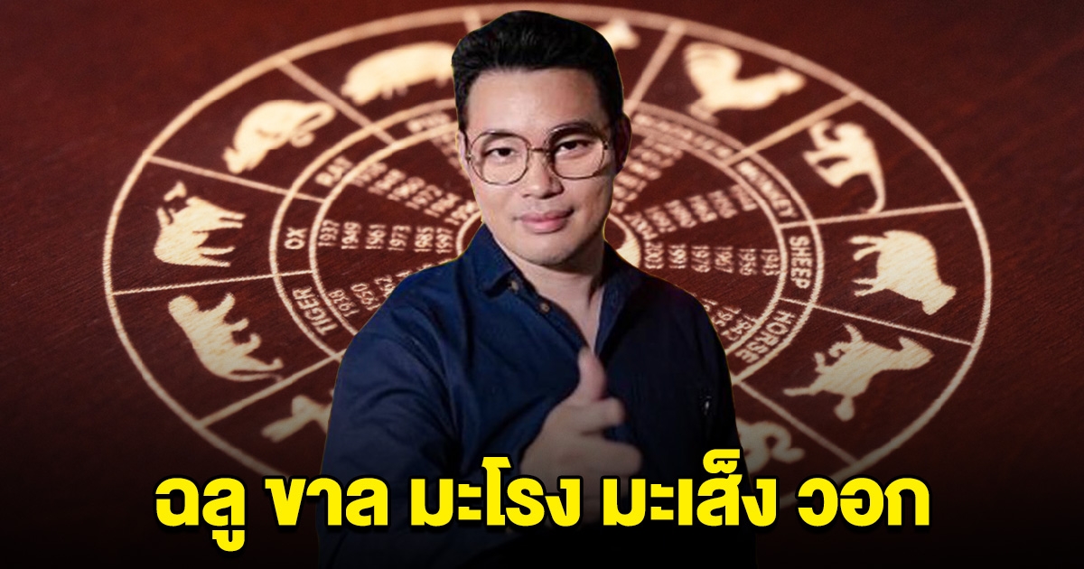 หมอกฤษณ์ คอนเฟิร์ม คนเกิดปี ฉลู ขาล มะโรง มะเส็ง วอก