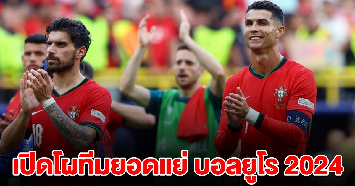 เปิดโผทีมยอดแย่ ศึกฟุตบอลยูโร 2024
