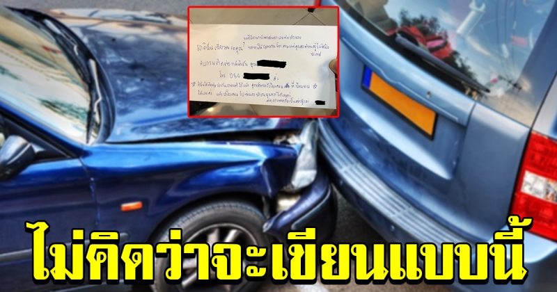 หนุ่มจอดรถไว้ถูกเฉี่ยว แถมมีข้อความติดไว้ที่รถ