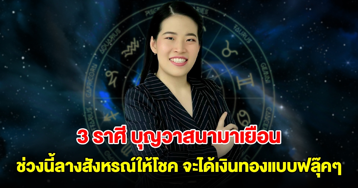 อยู่ดีๆก็ฝันแม่น! 3 ราศี บุญวาสนามาเยือน ช่วงนี้ลางสังหรณ์ให้โชค จะได้เงินทองแบบฟลุ๊คๆ