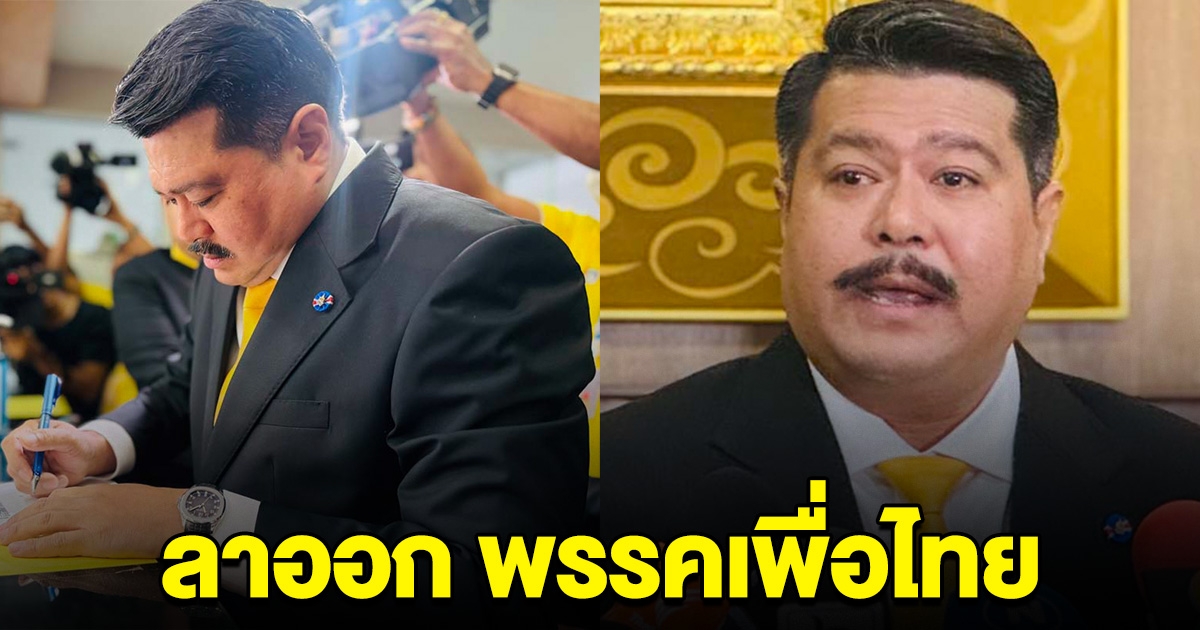 เกิดอะไรขึึ้น วัน อยู่บำรุง ลาออกเพื่อไทย เปิดใจเบื้องหลัง ขอไม่หน้าด้านอยู่ต่อ