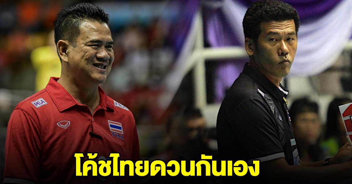 ยิ่งใหญในอินโด โค้ชด่วน-โค้ชชำนาญ ดวลกันเอง ชิงแชมป์ โปรลีกา 2024