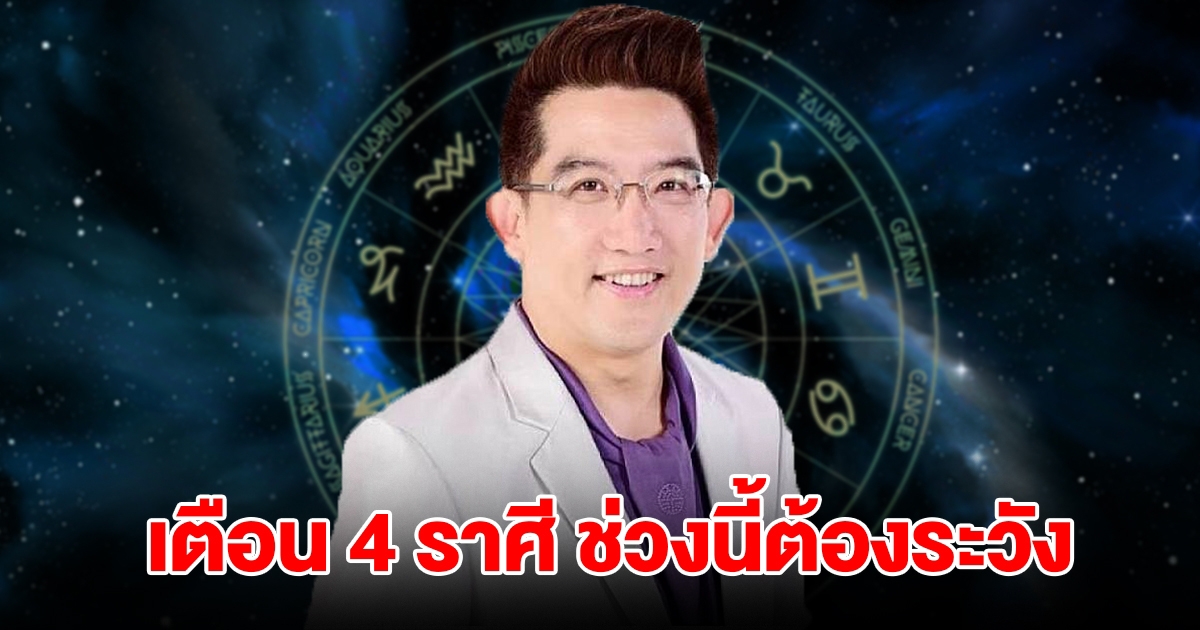 หมอดูชื่อดัง เตือนคนเกิด 4 ราศี มังกร มีน เมษ พฤษภ ช่วงนี้ต้องระวัง