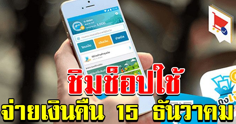 ชิมช้อปใช้ จ่ายคืนเงิน กรมบัญชีกลางพร้อมจ่าย งวดแรก วันที่ 15 ธันวาคม 62