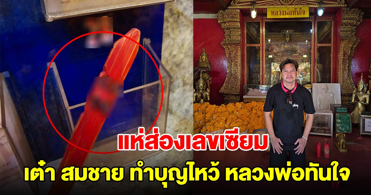 แห่ส่องเลข เต๋า สมชาย เปิดเลขเซียมซี หลวงพ่อทันใจ