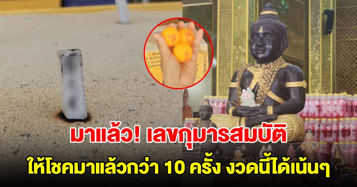 มาแล้ว! เลขกุมารสมบัติ ให้โชคมาแล้วกว่า 10 ครั้ง งวดนี้ได้อีกเน้นๆ