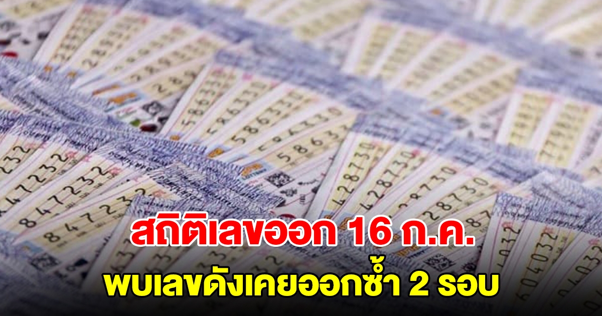 สถิติเลขออก 16 ก.ค. ย้อนหลัง 20 ปี พบเลขดังเคยออกซ้ำ 2 รอบ