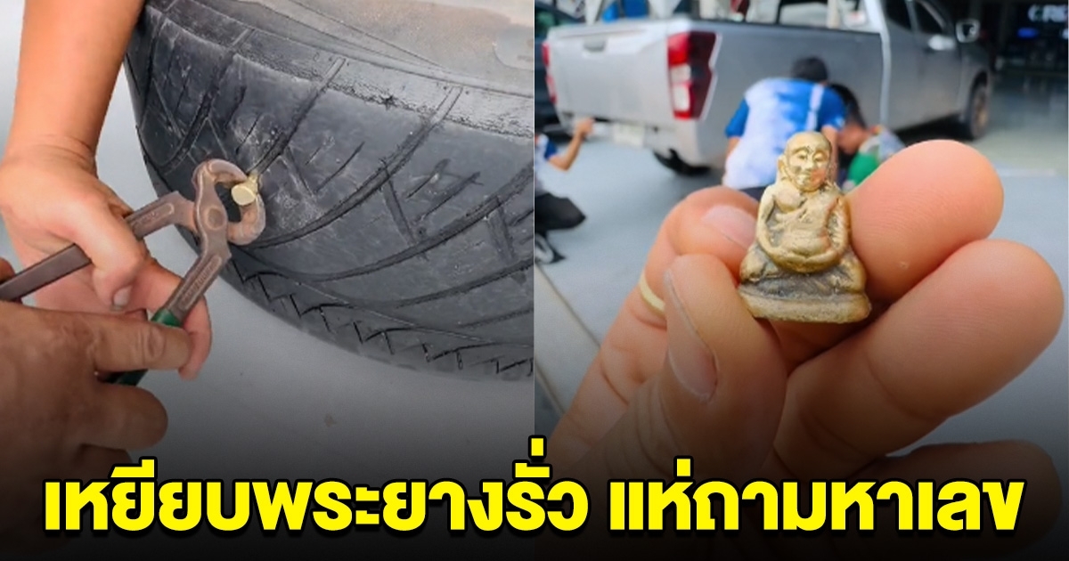 รถกระบะยางรั่ว เจอพระปักที่ล้อ คนแห่ซื้อเลข