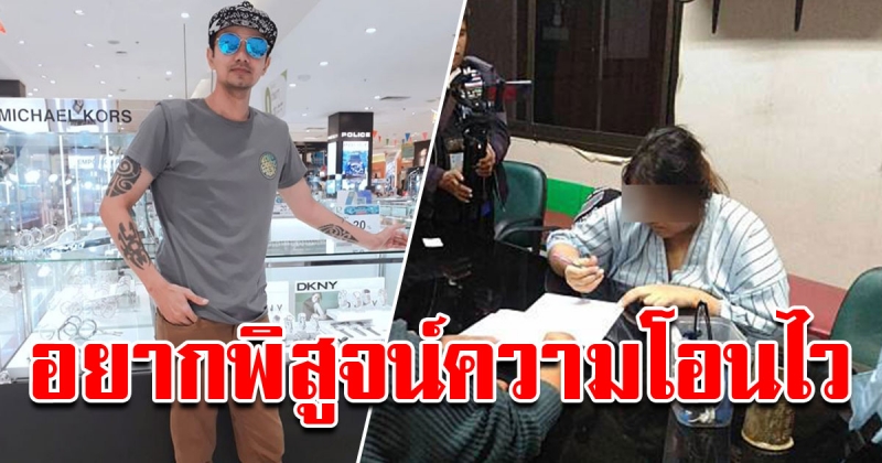 นัทโอนไว ไม่เข็ด เจอสาวปลอมเฟซบุ๊กหลอกซ้ำ