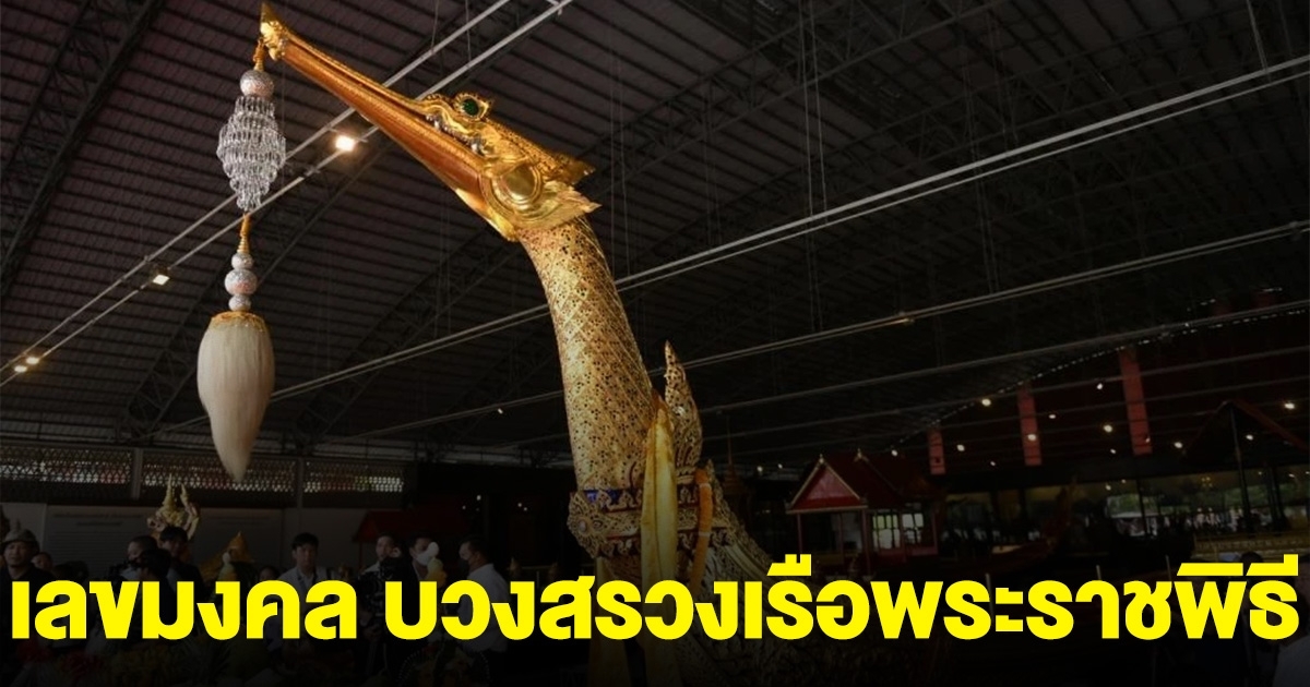 ออกทุกปี เลขมงคล บวงสรวงเรือพระราชพิธี 14 ลำ