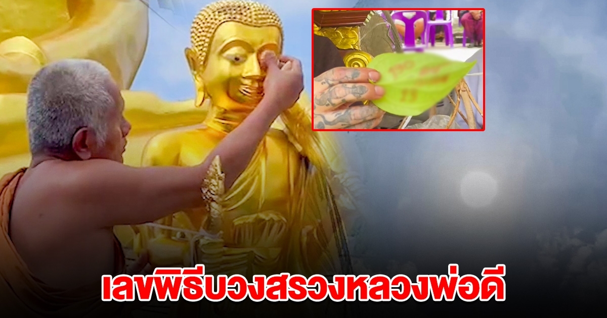 อย่าลืม เลขใบพลู ปู่คำแสน พิธีบวงสรวง หลวงพ่อดี