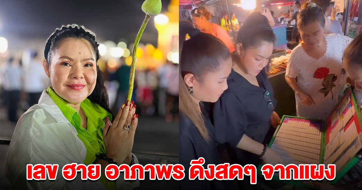 บอกแล้วนะ ฮาย อาภาพร ดึงเลข จากแผง งวด 16 ก.ค. 67