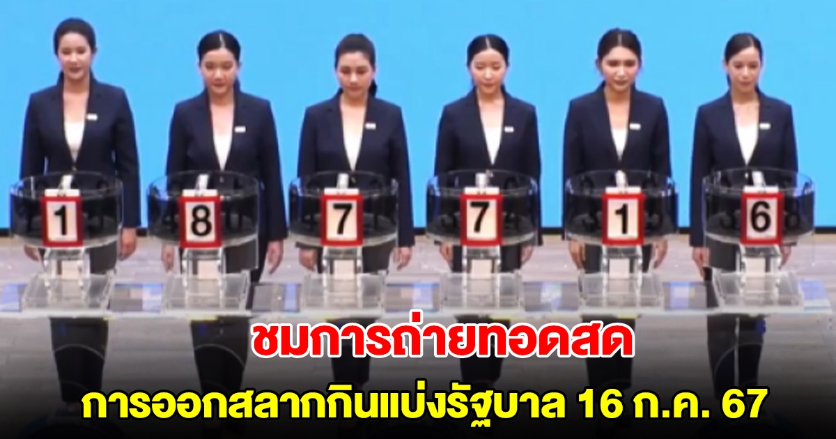 ชมการถ่ายทอดสด การออกสลากกินแบ่งรัฐบาล 16 กรกฎาคม 2567