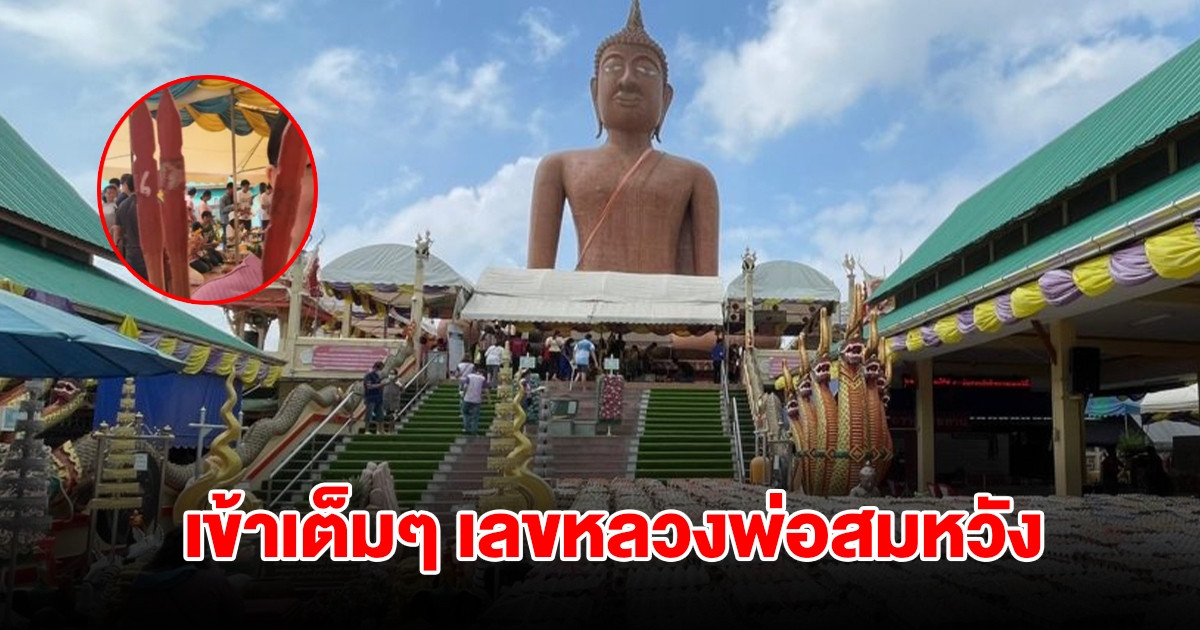 เข้าเต็มๆ! เลขเซียมซี หลวงพ่อสมหวัง