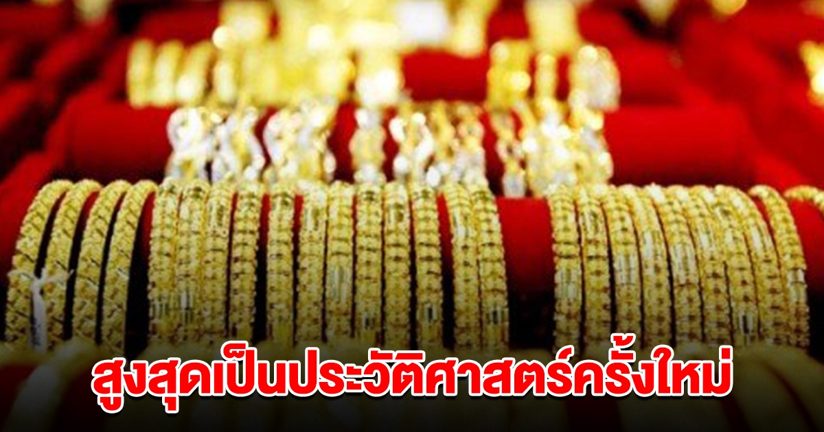 ปรับครึ่งวัน 17 ก.ค. ราคาทอง ยังสูงสุดเป็นประวัติศาสตร์ครั้งใหม่