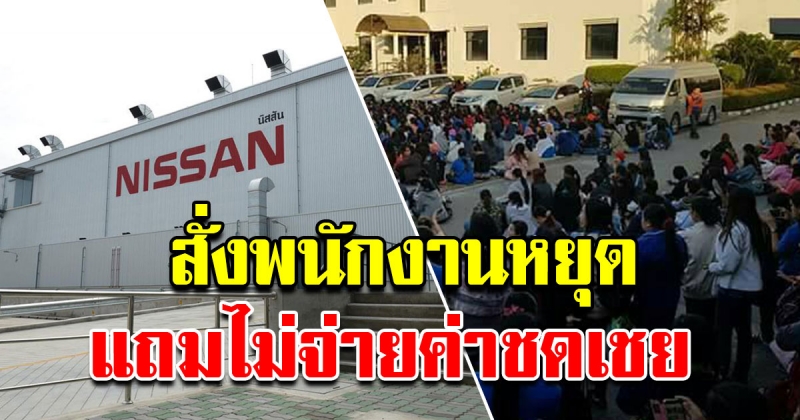 นิสสัน ยอดขายตก สั่งพนักงานหยุด แถมไม่จ่ายค่าชดเชย